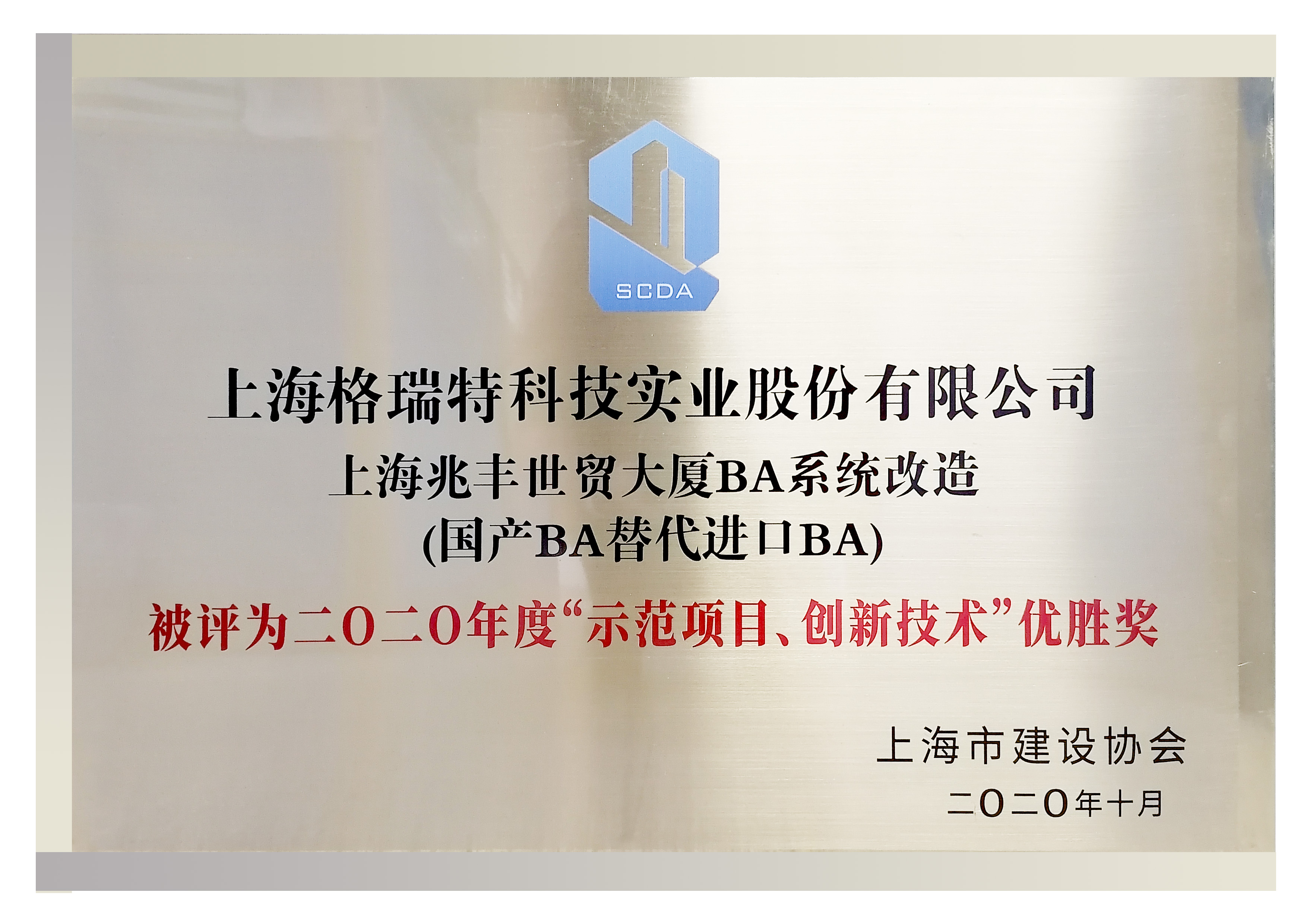 二0二0年度“示范項日、創新技術“優勝獎”